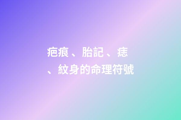 疤痕、胎記、痣、紋身的命理符號